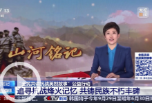 山河铭记·全民共讲抗战英烈故事系列之四